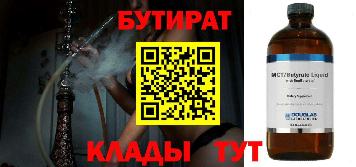 Бутират 1.4BDO  Вход с VPN  Горячий Ключ 