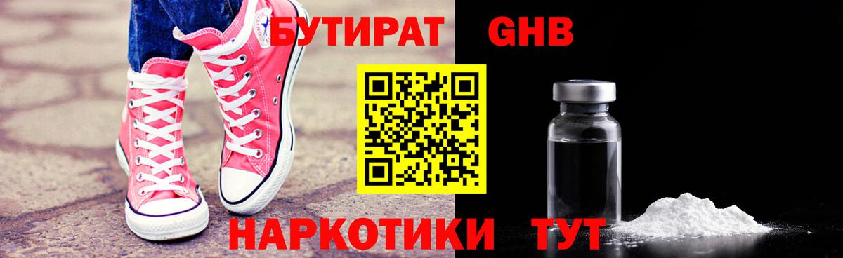 БУТИРАТ буратино Горячий Ключ