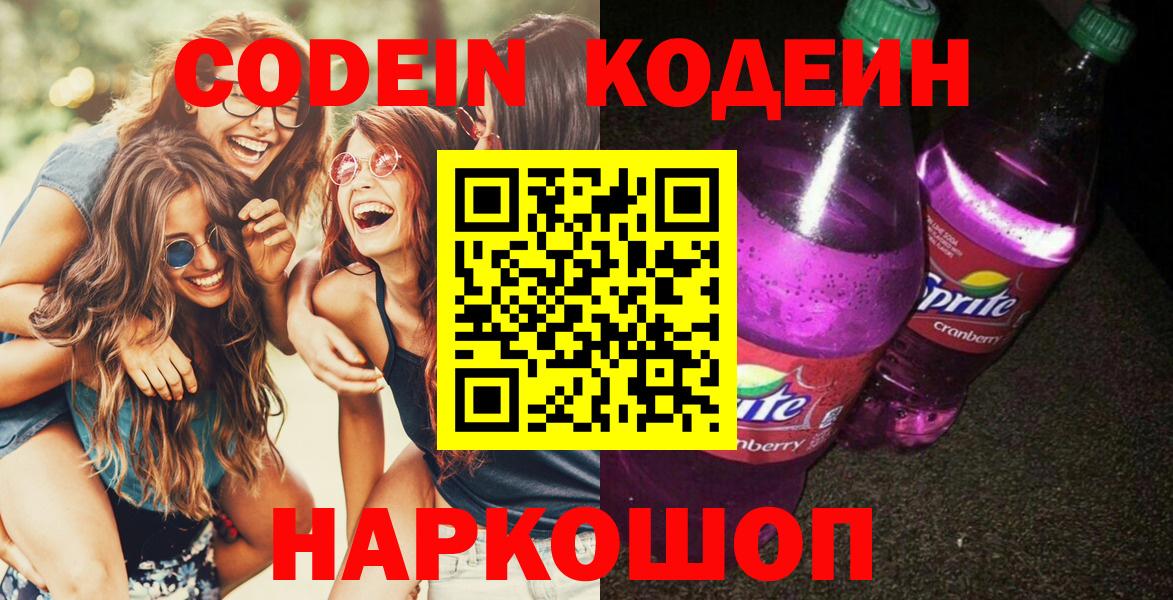 Кодеиновый сироп Lean напиток Lean (лин)  где найти   Горячий Ключ  Вход с VPN 